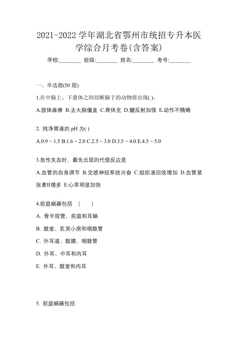 2021-2022学年湖北省鄂州市统招专升本医学综合月考卷含答案