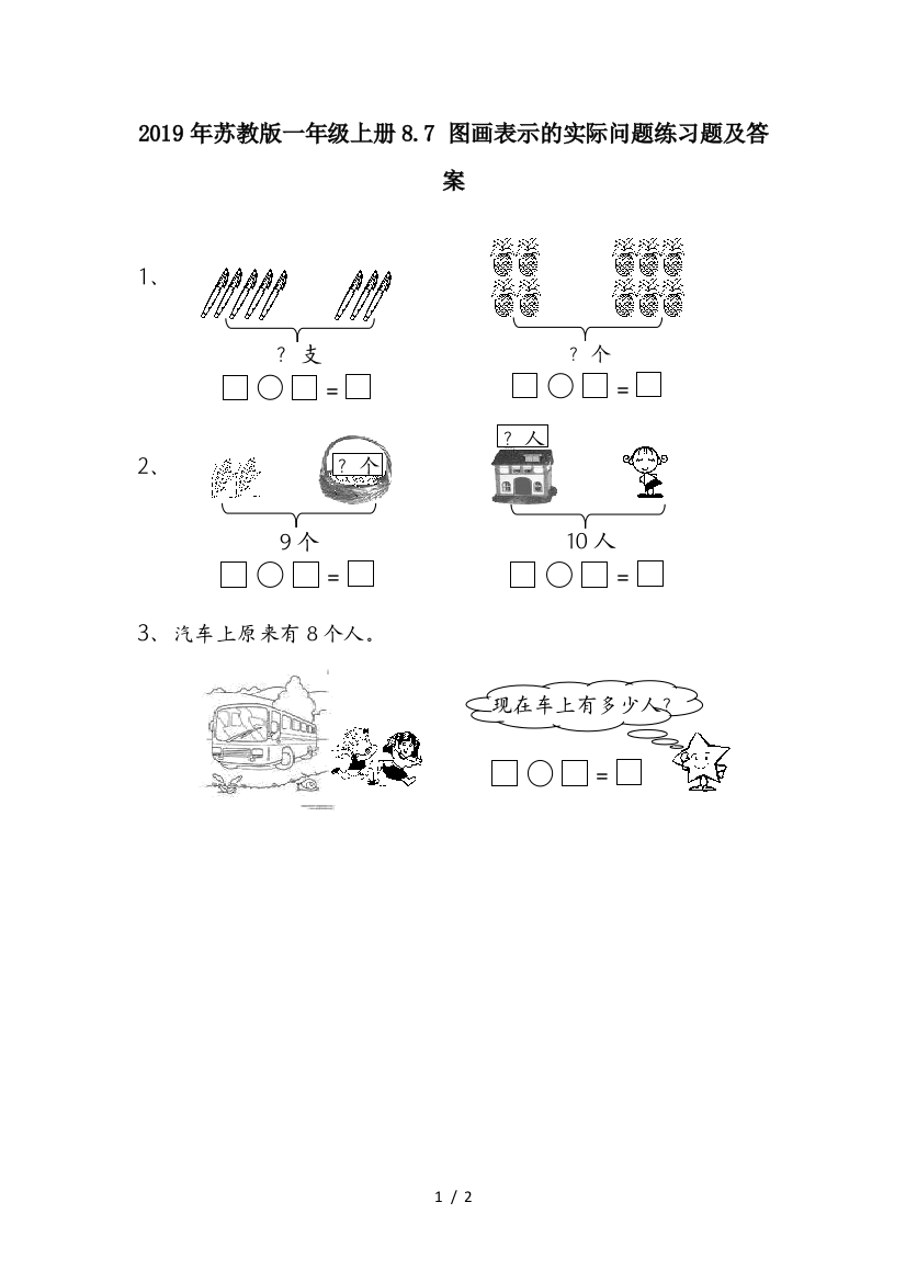 2019年苏教版一年级上册8.7-图画表示的实际问题练习题及答案