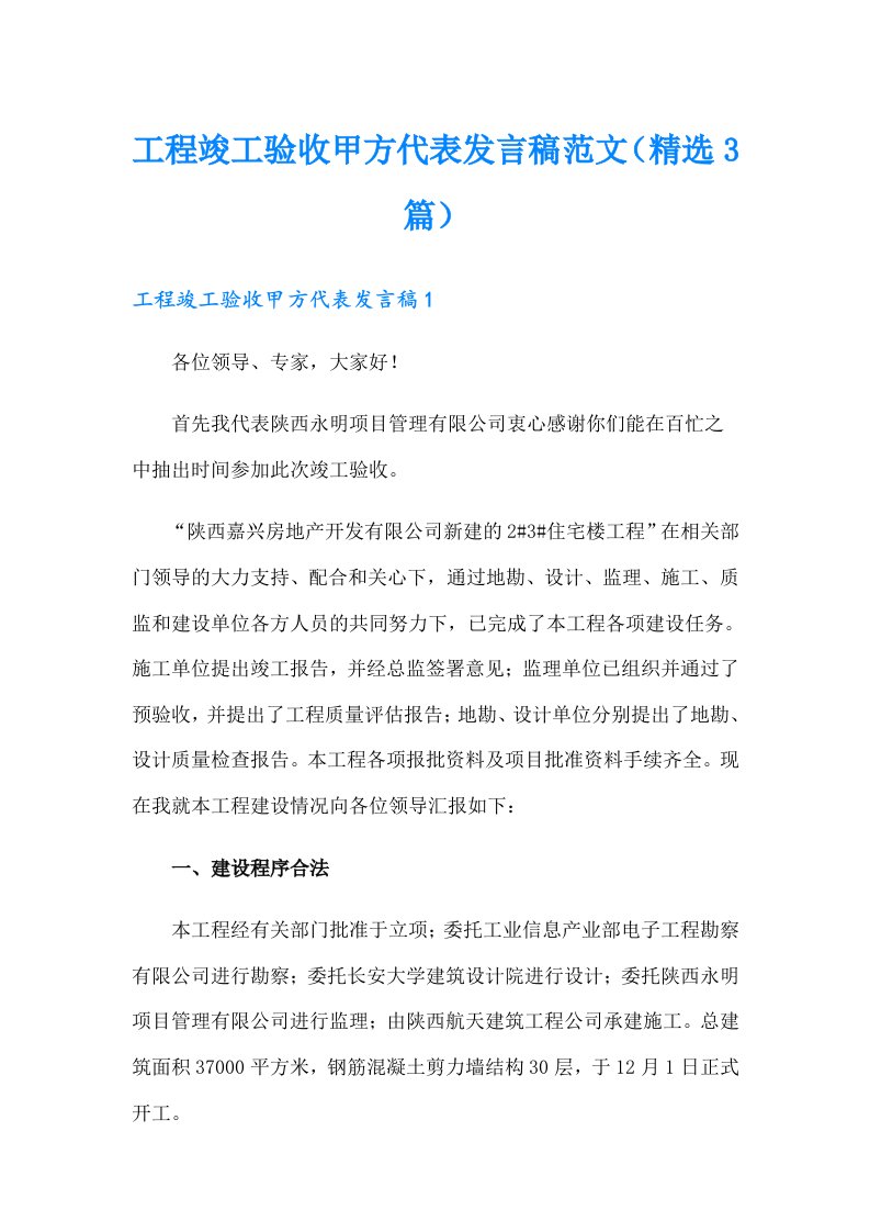 工程竣工验收甲方代表发言稿范文（精选3篇）