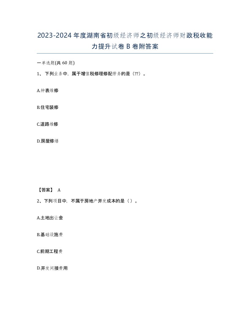 2023-2024年度湖南省初级经济师之初级经济师财政税收能力提升试卷B卷附答案