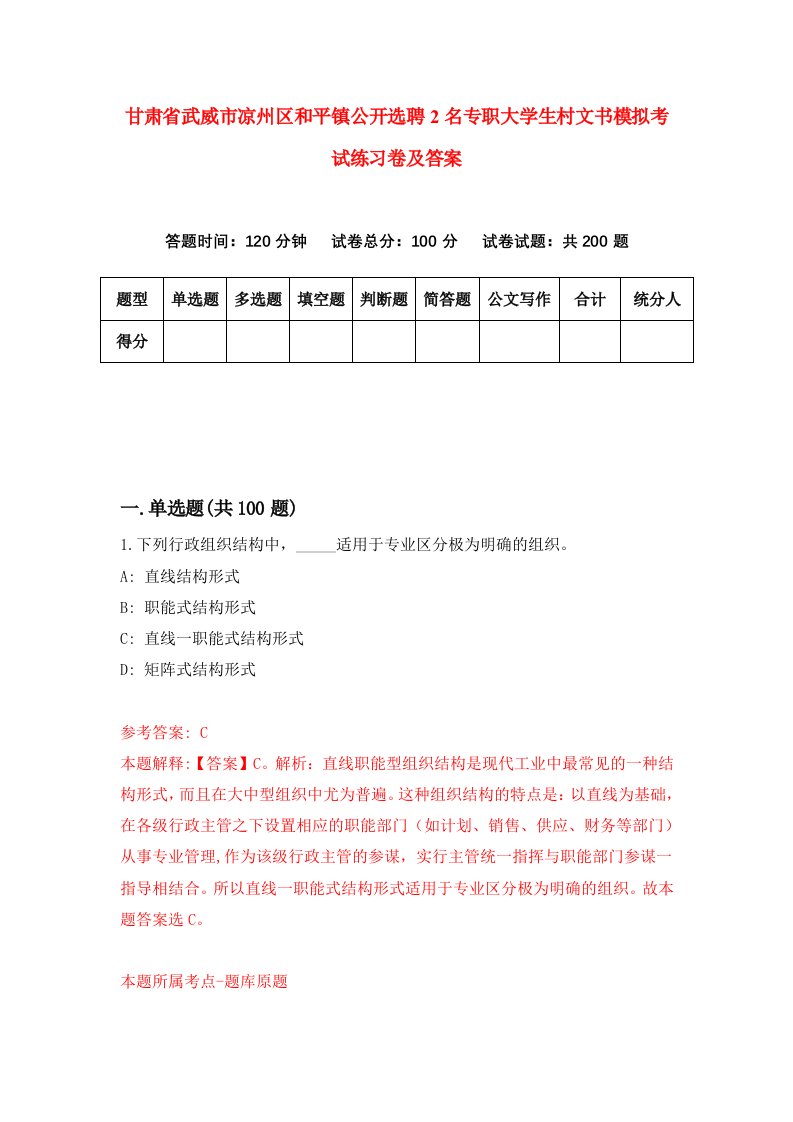 甘肃省武威市凉州区和平镇公开选聘2名专职大学生村文书模拟考试练习卷及答案第1期