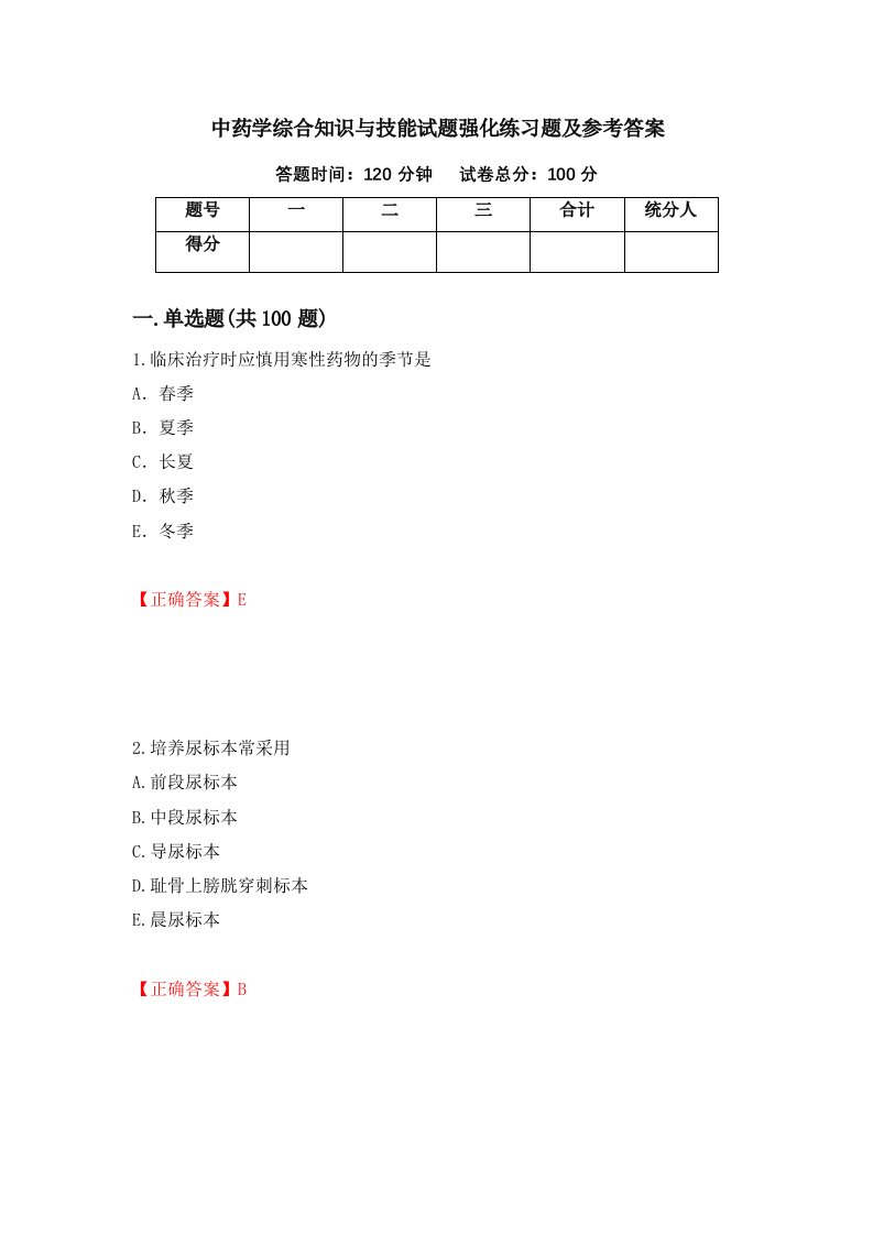 中药学综合知识与技能试题强化练习题及参考答案51