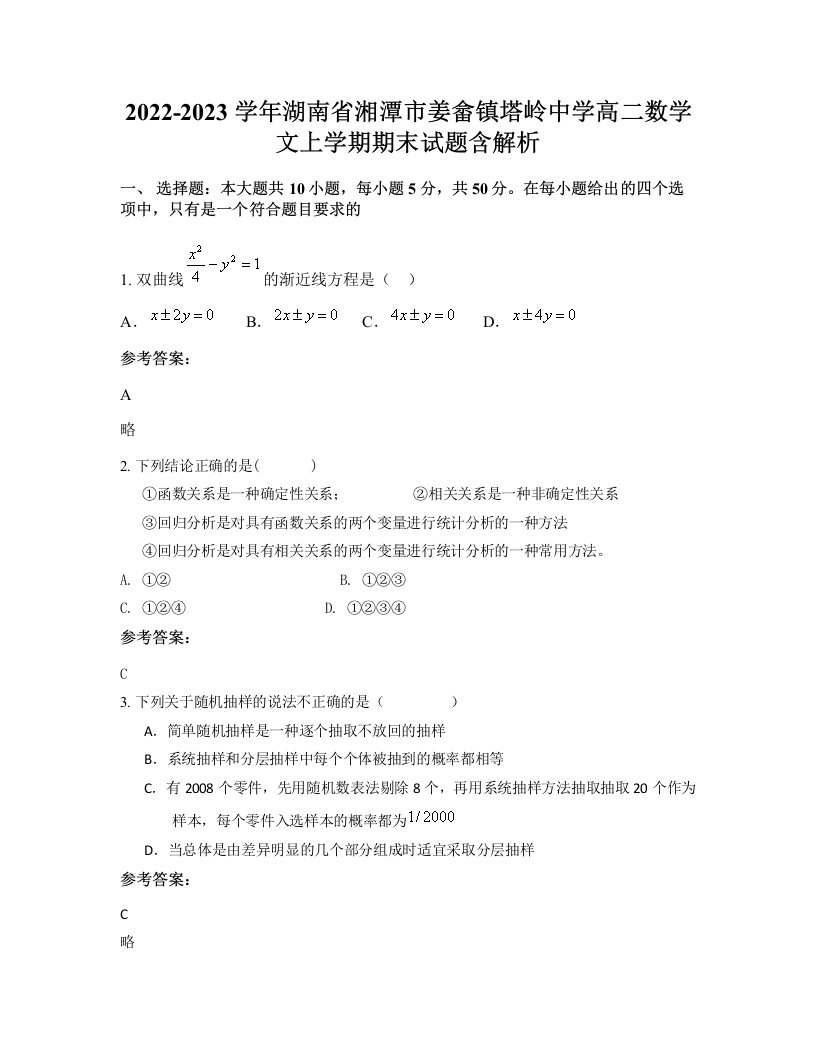 2022-2023学年湖南省湘潭市姜畲镇塔岭中学高二数学文上学期期末试题含解析