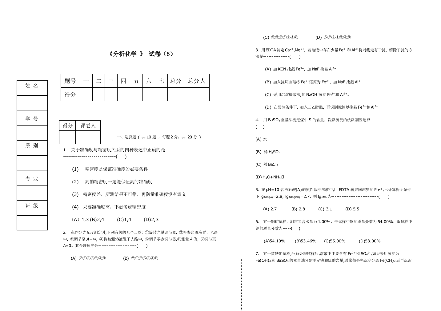 医学院分析化学试卷及答案习题