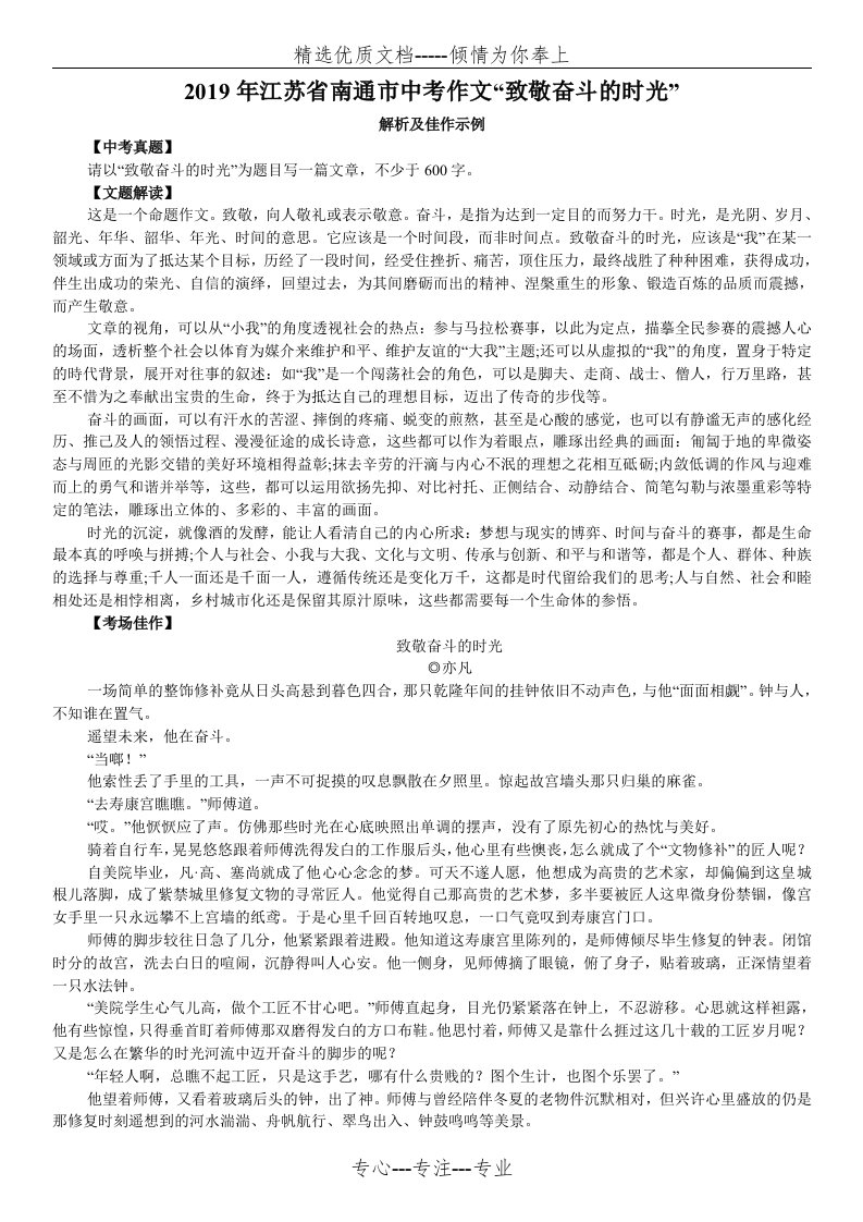 2019年江苏省南通市中考作文“致敬奋斗的时光”解析及佳作示例(共2页)