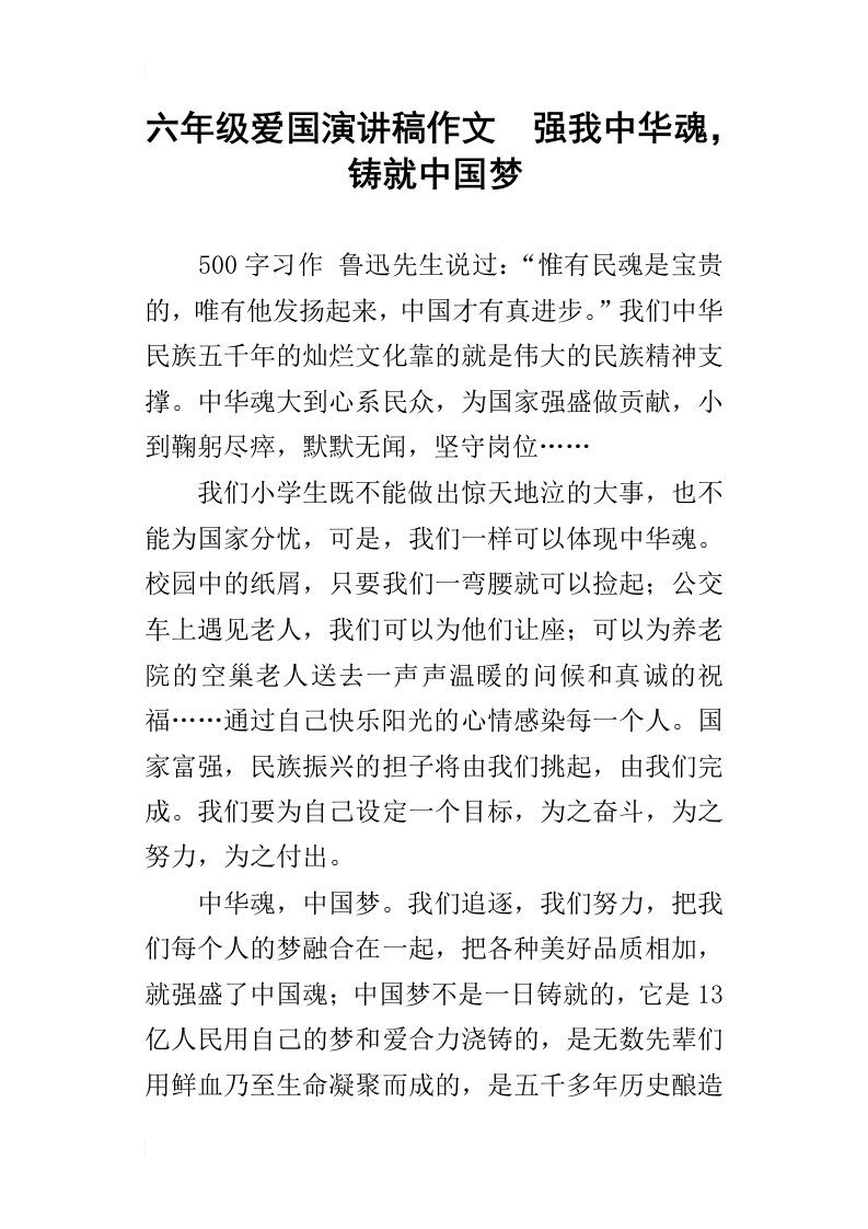 六年级爱国演讲稿作文强我中华魂，铸就中国梦