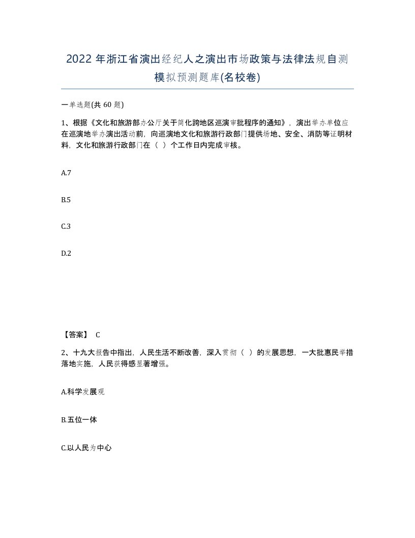 2022年浙江省演出经纪人之演出市场政策与法律法规自测模拟预测题库名校卷