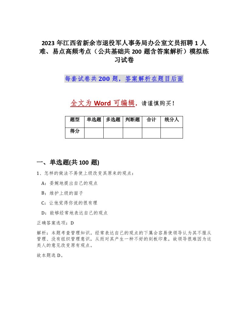 2023年江西省新余市退役军人事务局办公室文员招聘1人难易点高频考点公共基础共200题含答案解析模拟练习试卷