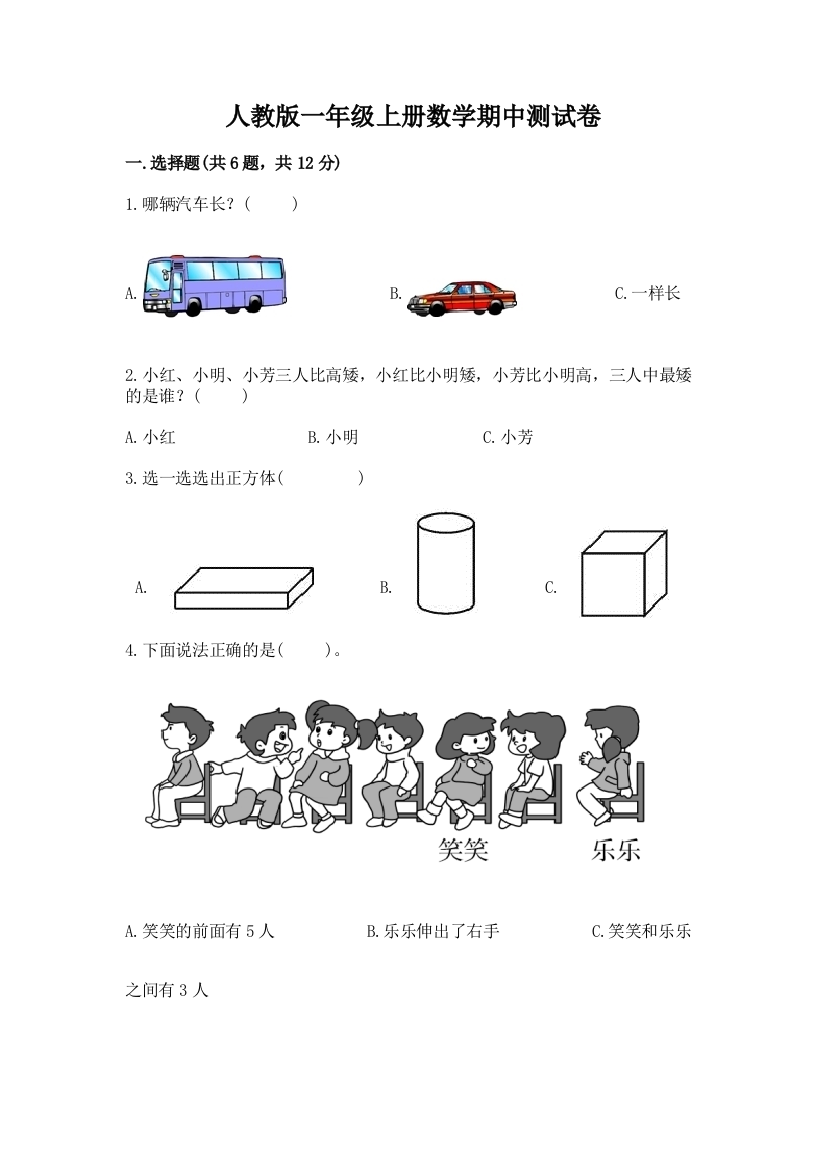 人教版一年级上册数学期中测试卷附答案（黄金题型）