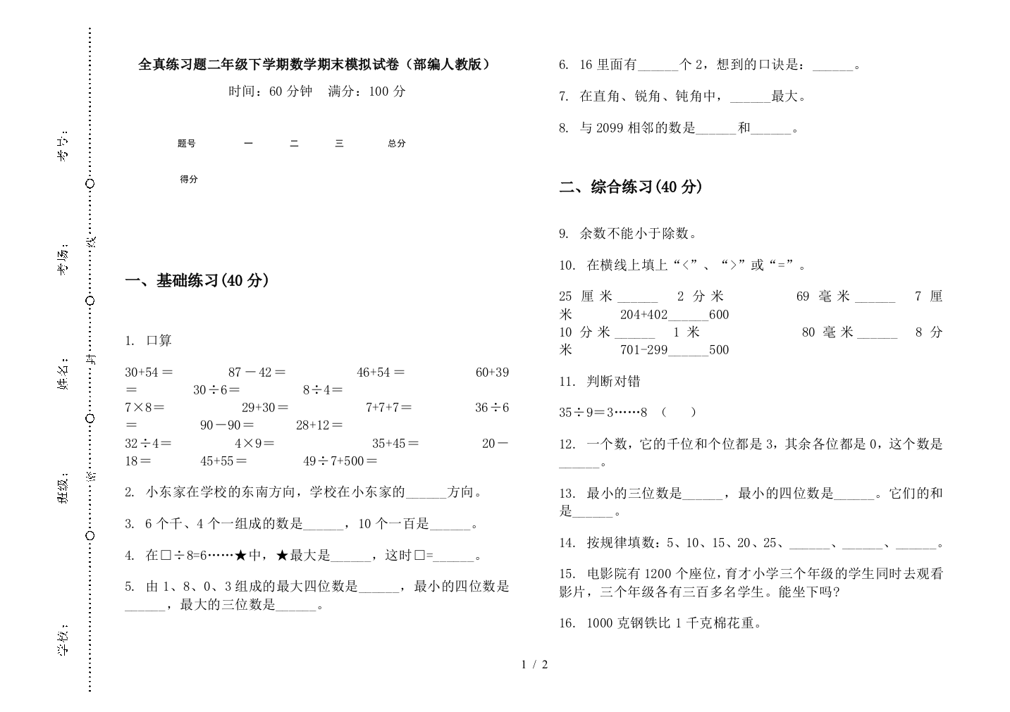 全真练习题二年级下学期数学期末模拟试卷(部编人教版)