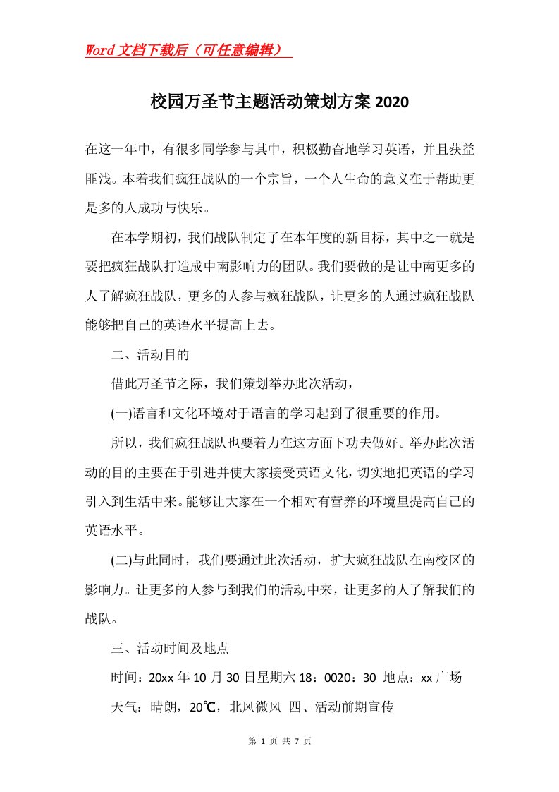 校园万圣节主题活动策划方案2020