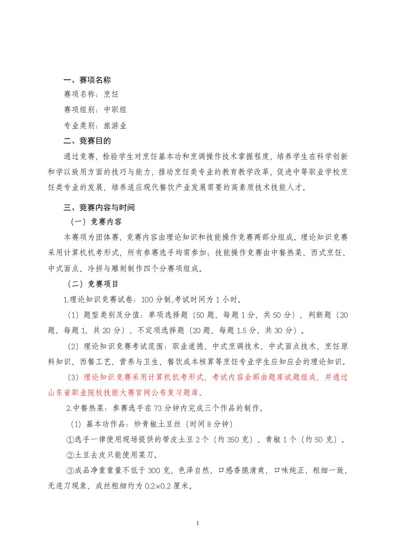 2021年山东省职业院校技能大赛中职组“烹饪”赛项竞赛规程