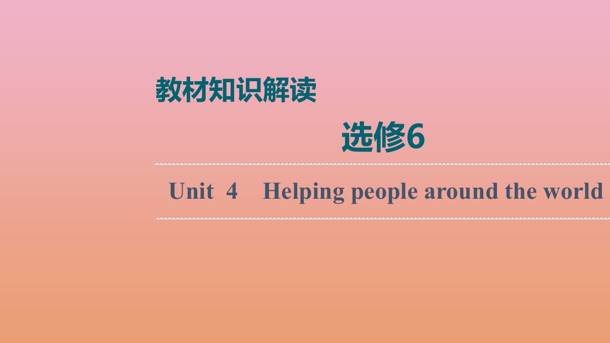 高考英语统考一轮复习选修6Unit4Helpingpeoplearoundtheworld课件牛津译林版