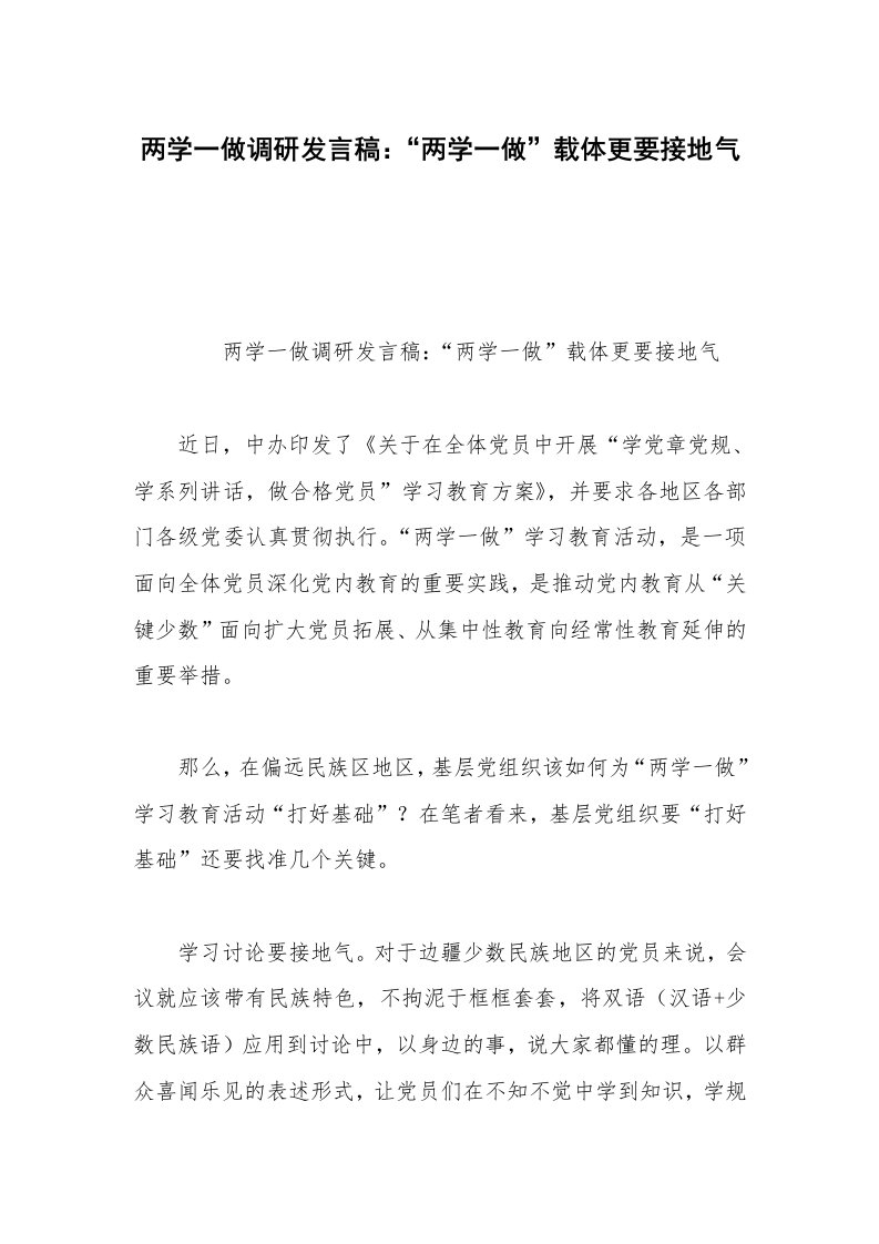 两学一做调研发言稿：“两学一做”载体更要接地气