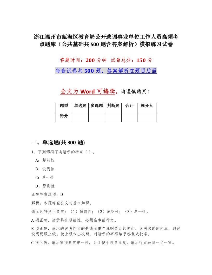 浙江温州市瓯海区教育局公开选调事业单位工作人员高频考点题库公共基础共500题含答案解析模拟练习试卷