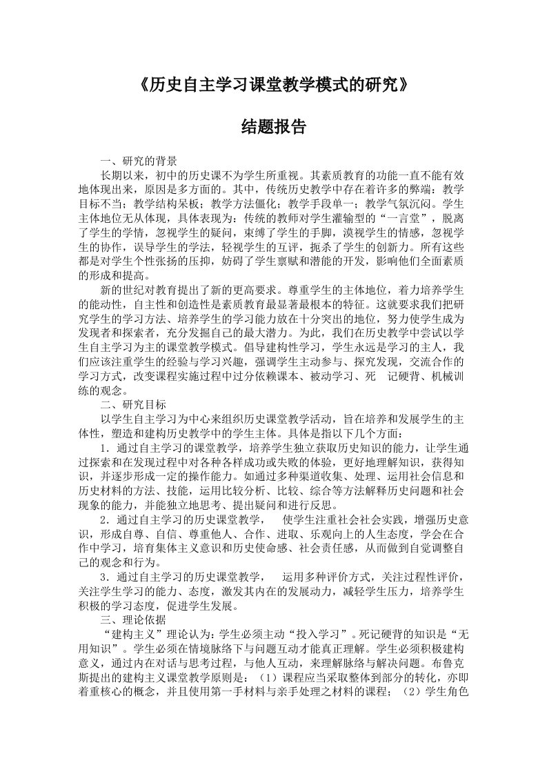 《历史自主学习课堂教学模式的研究》结题报告