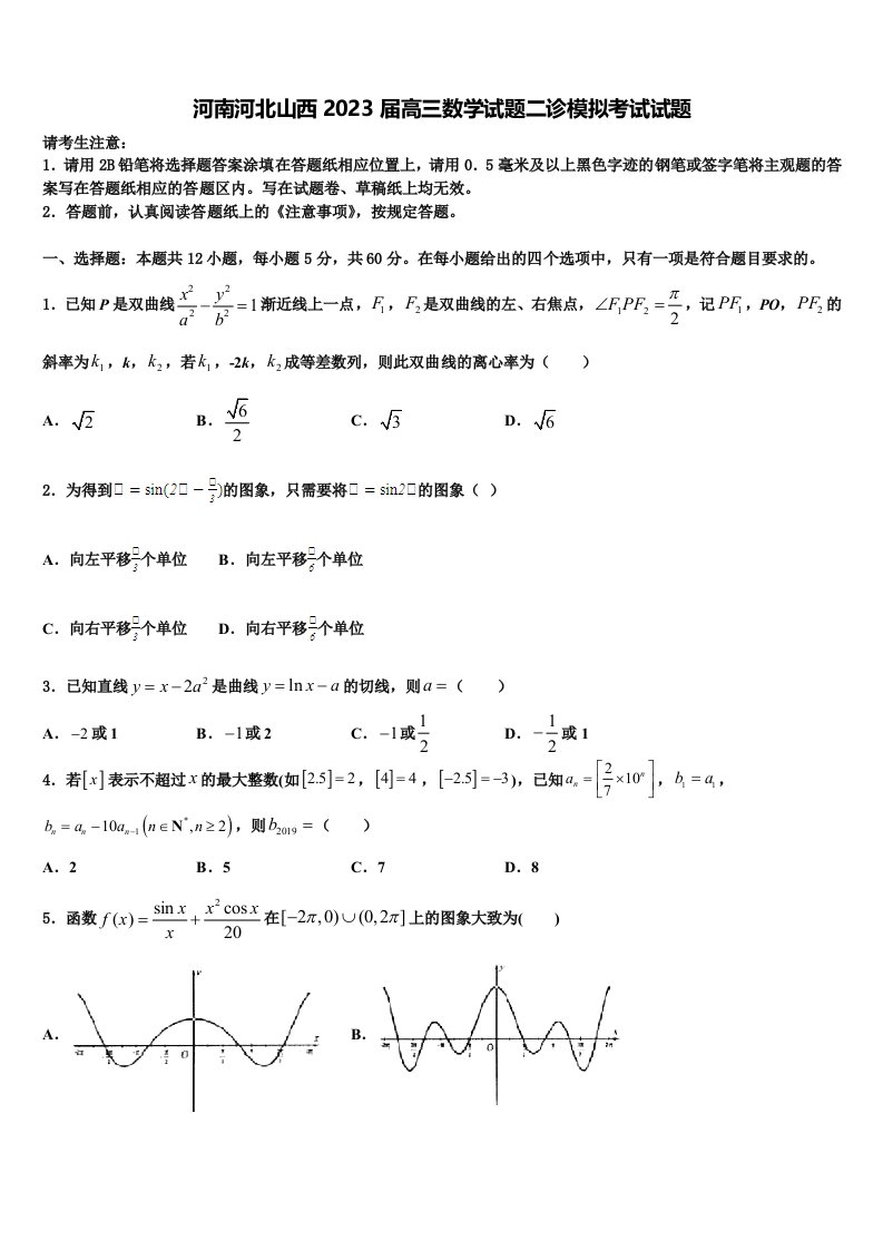 河南河北山西2023届高三数学试题二诊模拟考试试题