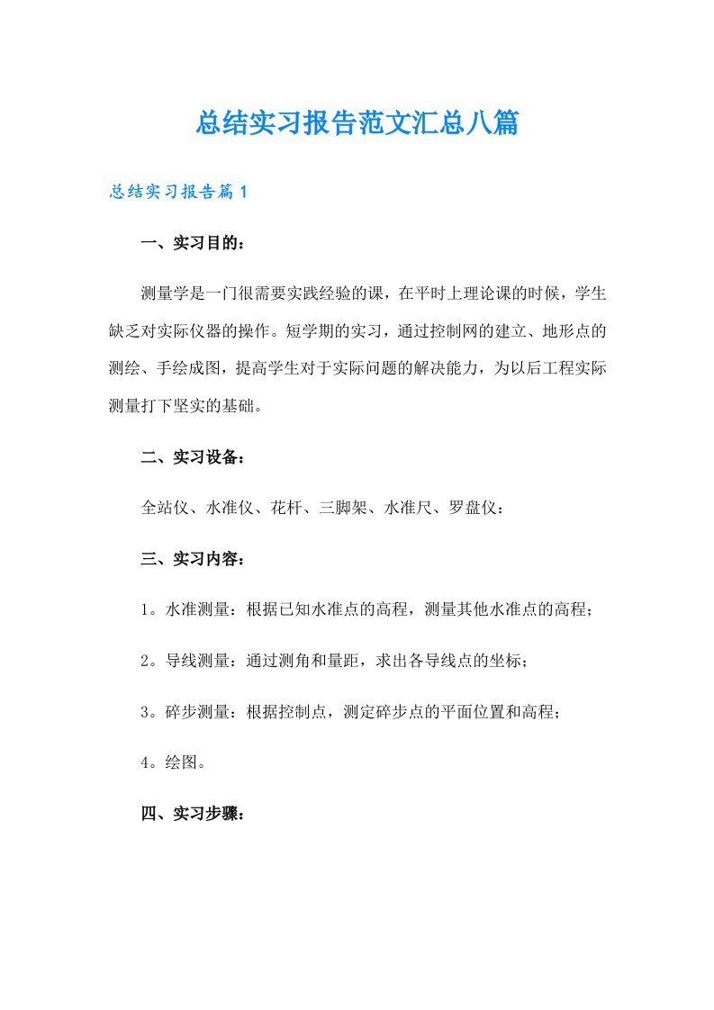 总结实习报告范文汇总八篇【多篇汇编】