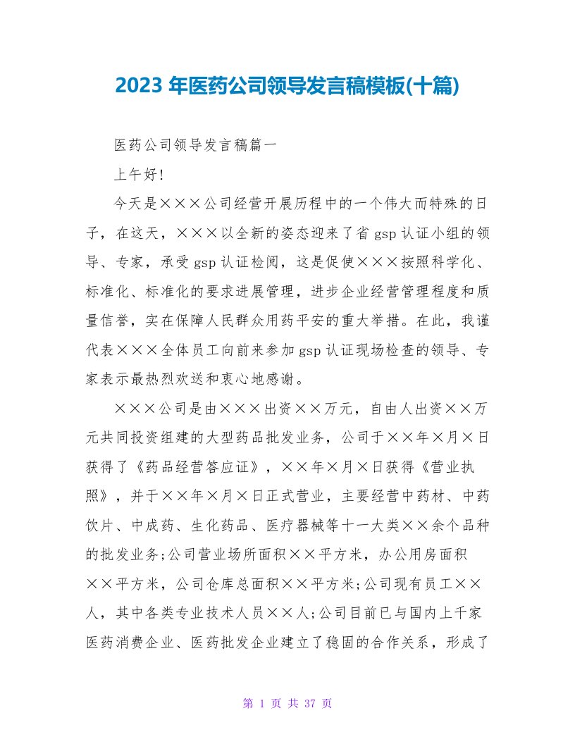 2023年医药公司领导发言稿模板(十篇)