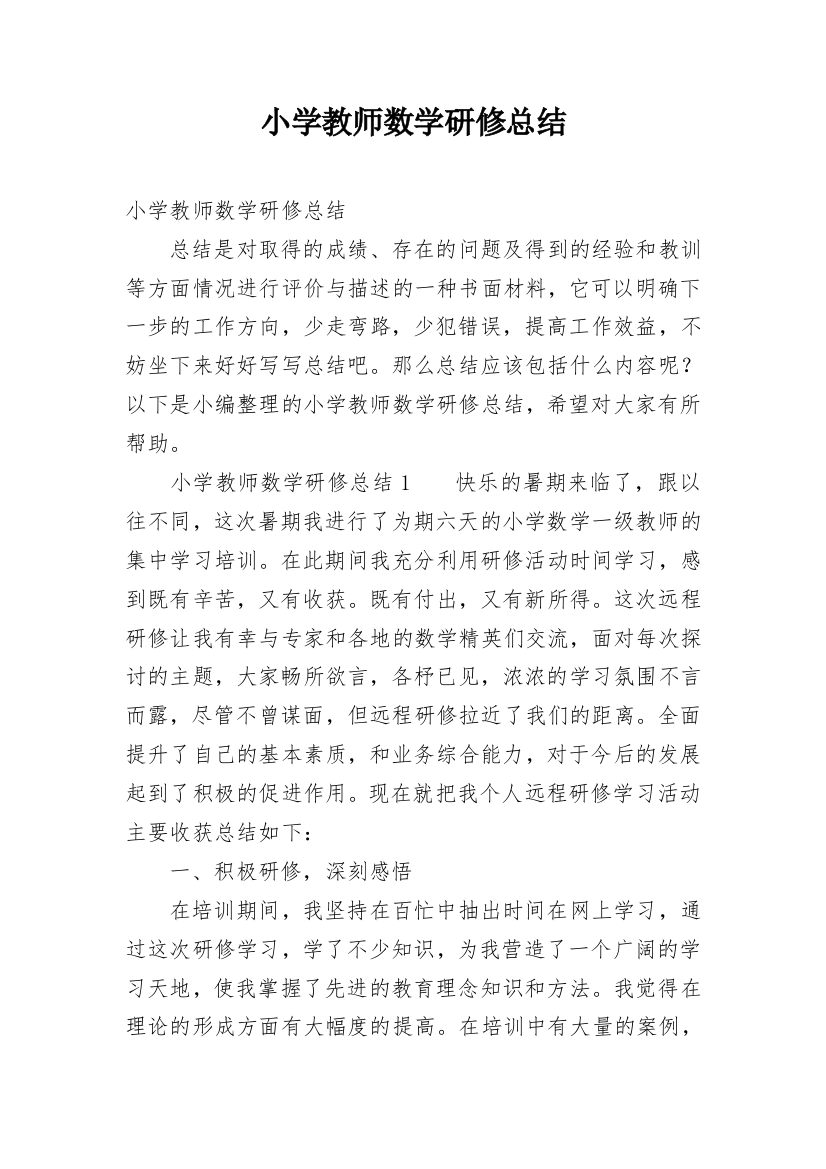 小学教师数学研修总结