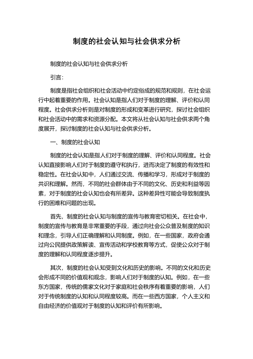 制度的社会认知与社会供求分析