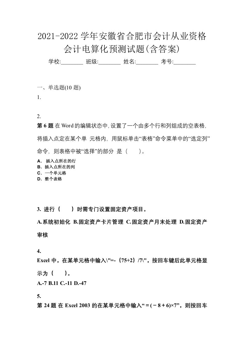 2021-2022学年安徽省合肥市会计从业资格会计电算化预测试题含答案