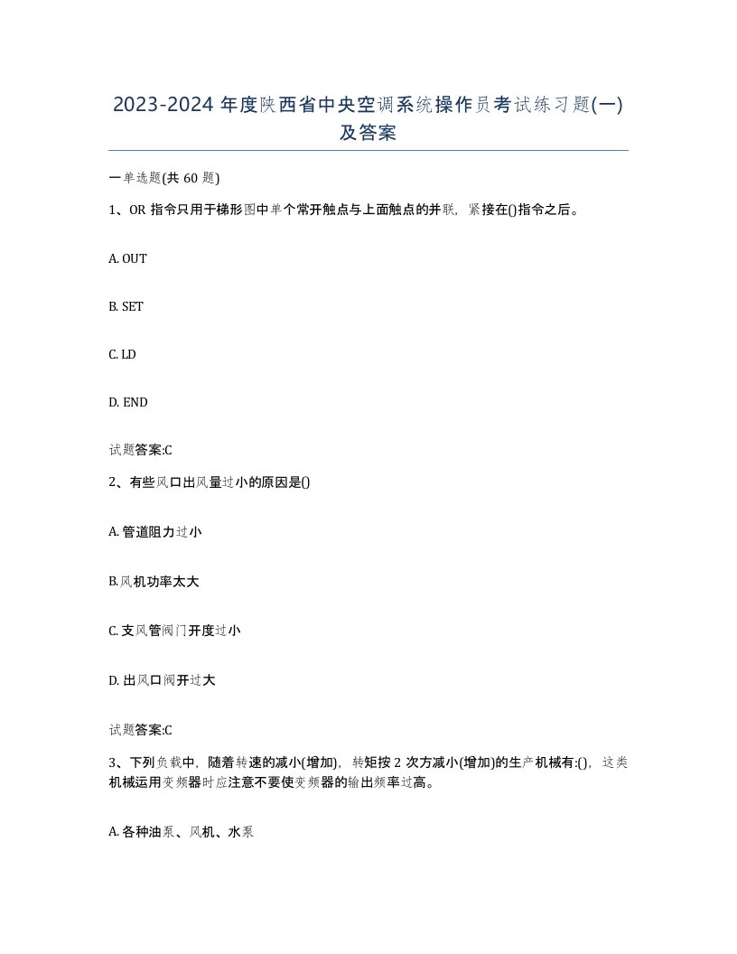 20232024年度陕西省中央空调系统操作员考试练习题一及答案