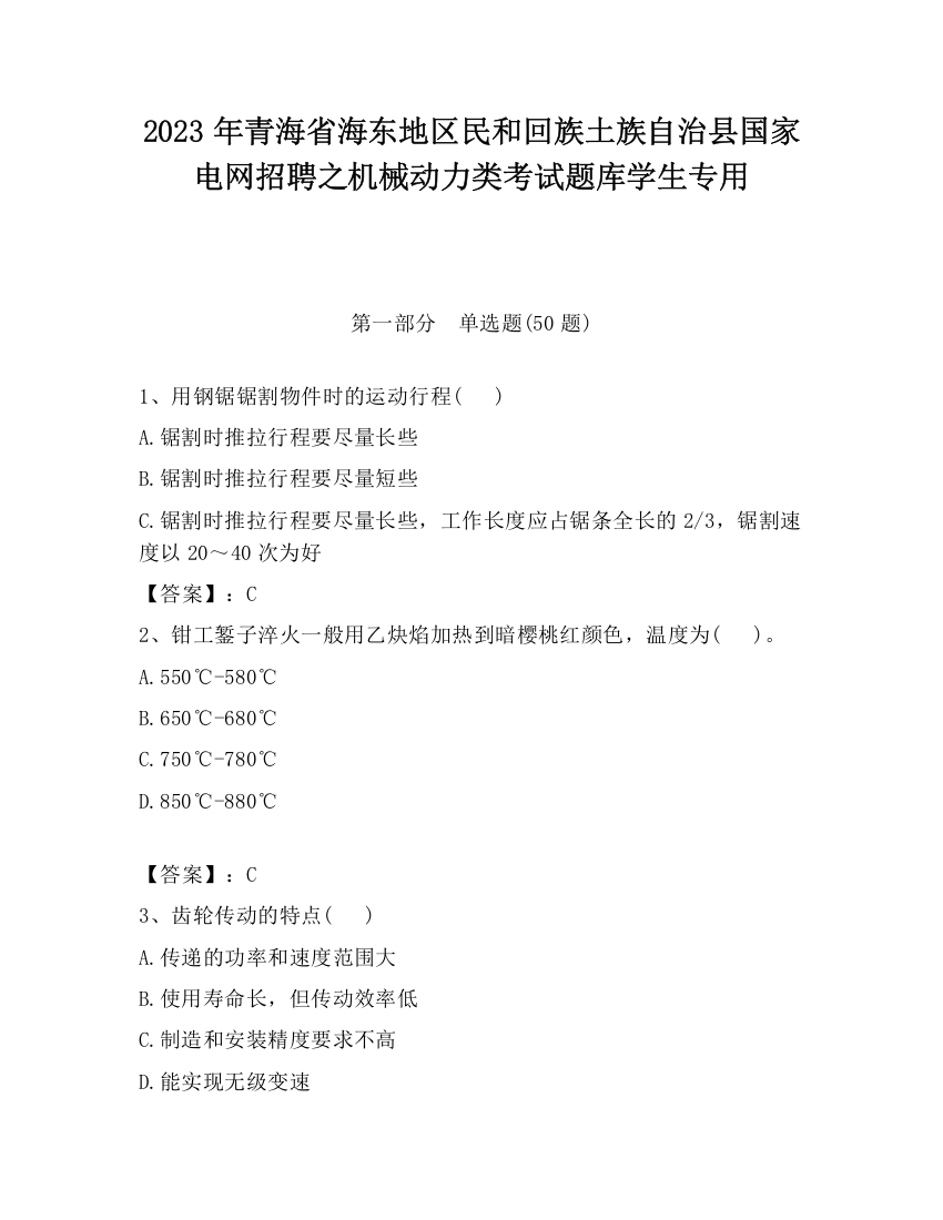 2023年青海省海东地区民和回族土族自治县国家电网招聘之机械动力类考试题库学生专用