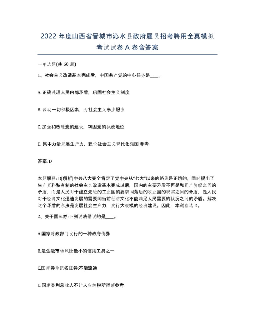 2022年度山西省晋城市沁水县政府雇员招考聘用全真模拟考试试卷A卷含答案