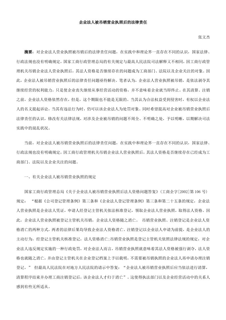 企业法人被吊销营业执照后的法律责任