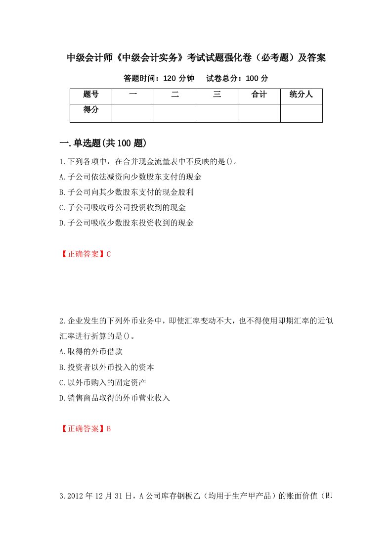 中级会计师中级会计实务考试试题强化卷必考题及答案38