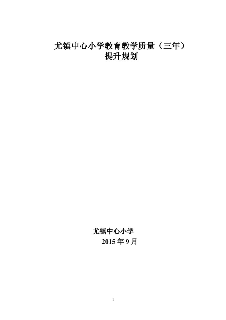 尤镇中心小学学校教育教学质量提升三年规划(新)