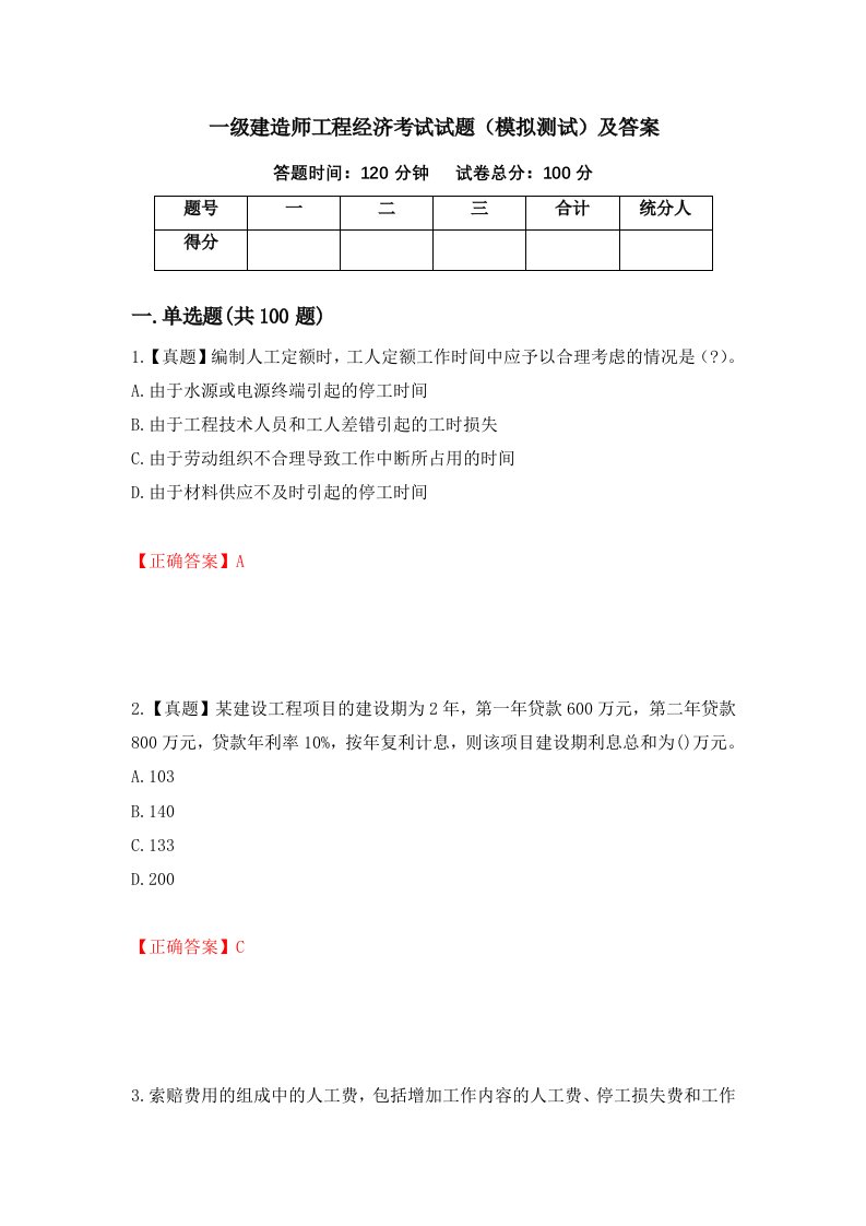 一级建造师工程经济考试试题模拟测试及答案第22期