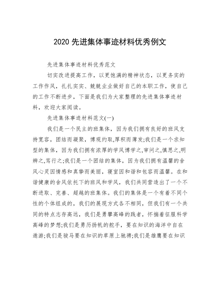 2020先进集体事迹材料优秀例文