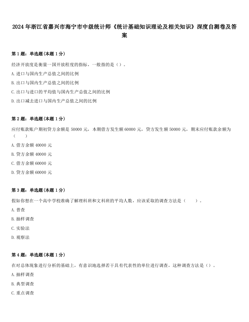 2024年浙江省嘉兴市海宁市中级统计师《统计基础知识理论及相关知识》深度自测卷及答案