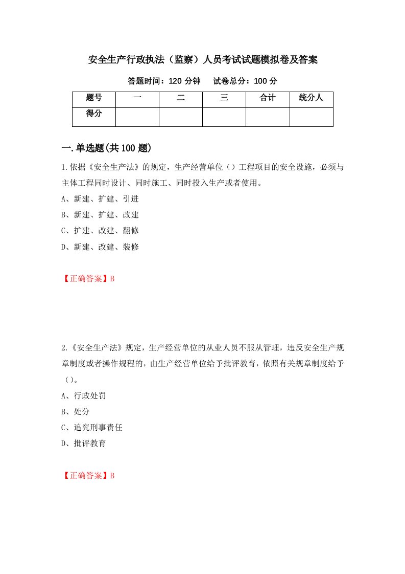 安全生产行政执法监察人员考试试题模拟卷及答案96