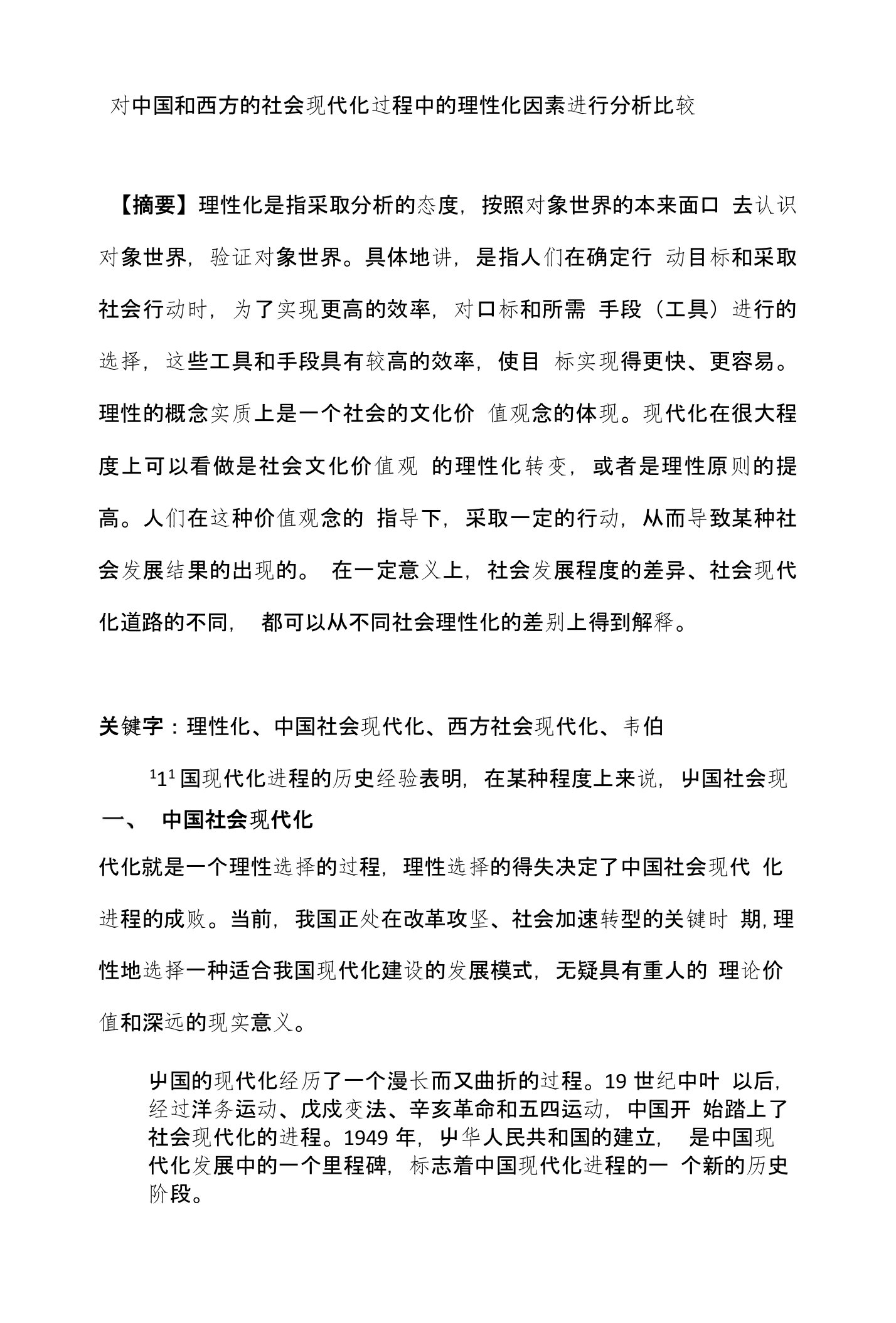 对中国和西方的社会现代化过程中的理性化因素进行分析比较