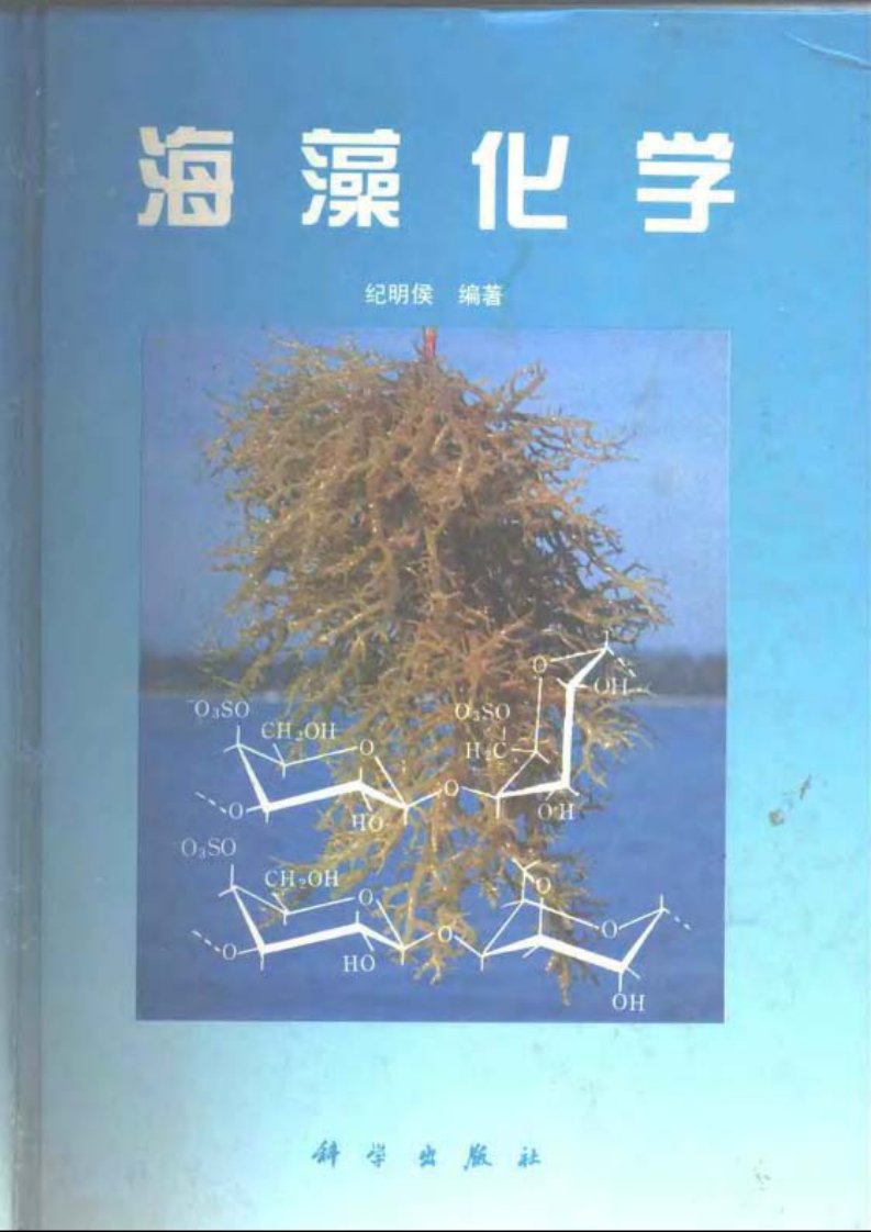 海藻化学(纪明侯