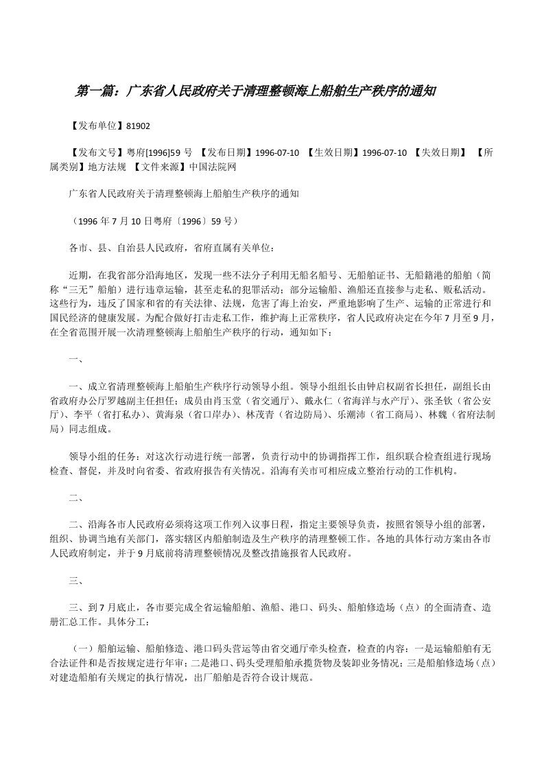 广东省人民政府关于清理整顿海上船舶生产秩序的通知（推荐阅读）[修改版]