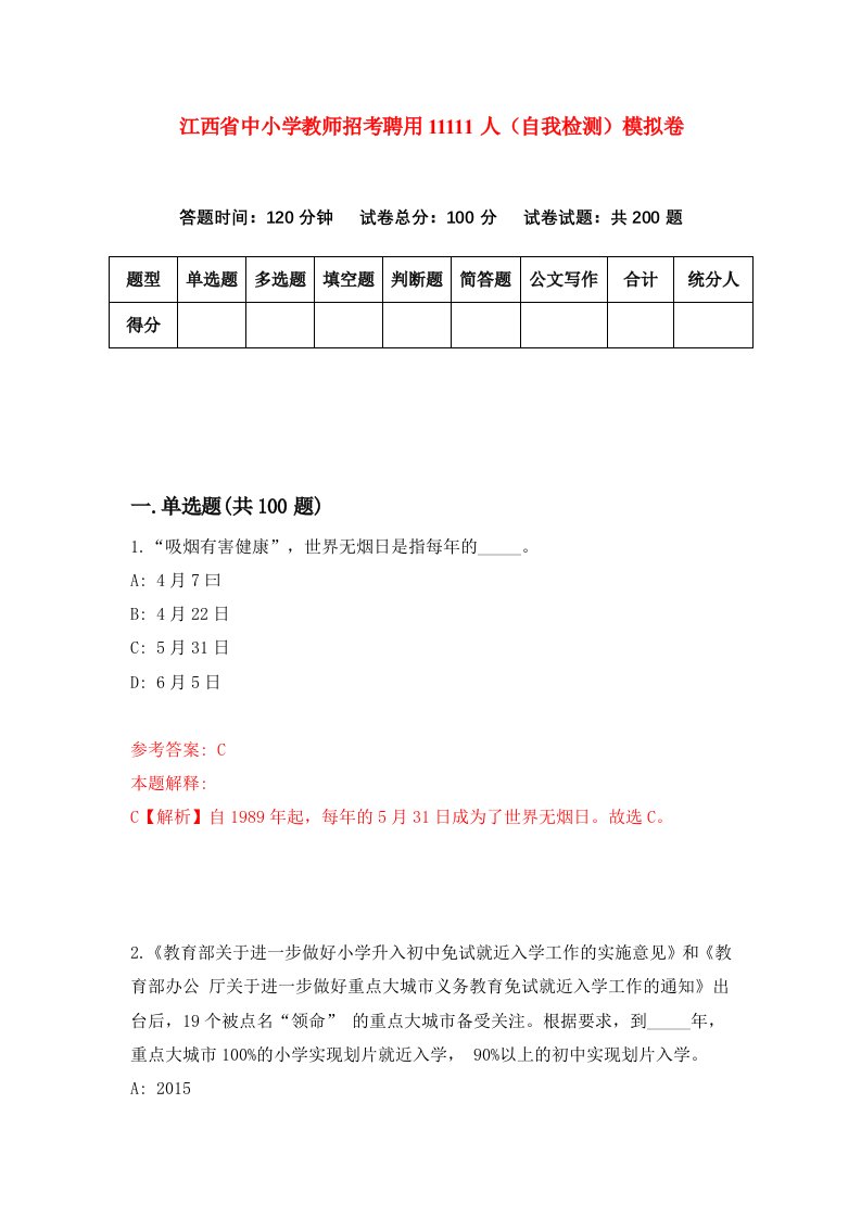 江西省中小学教师招考聘用11111人自我检测模拟卷第8次