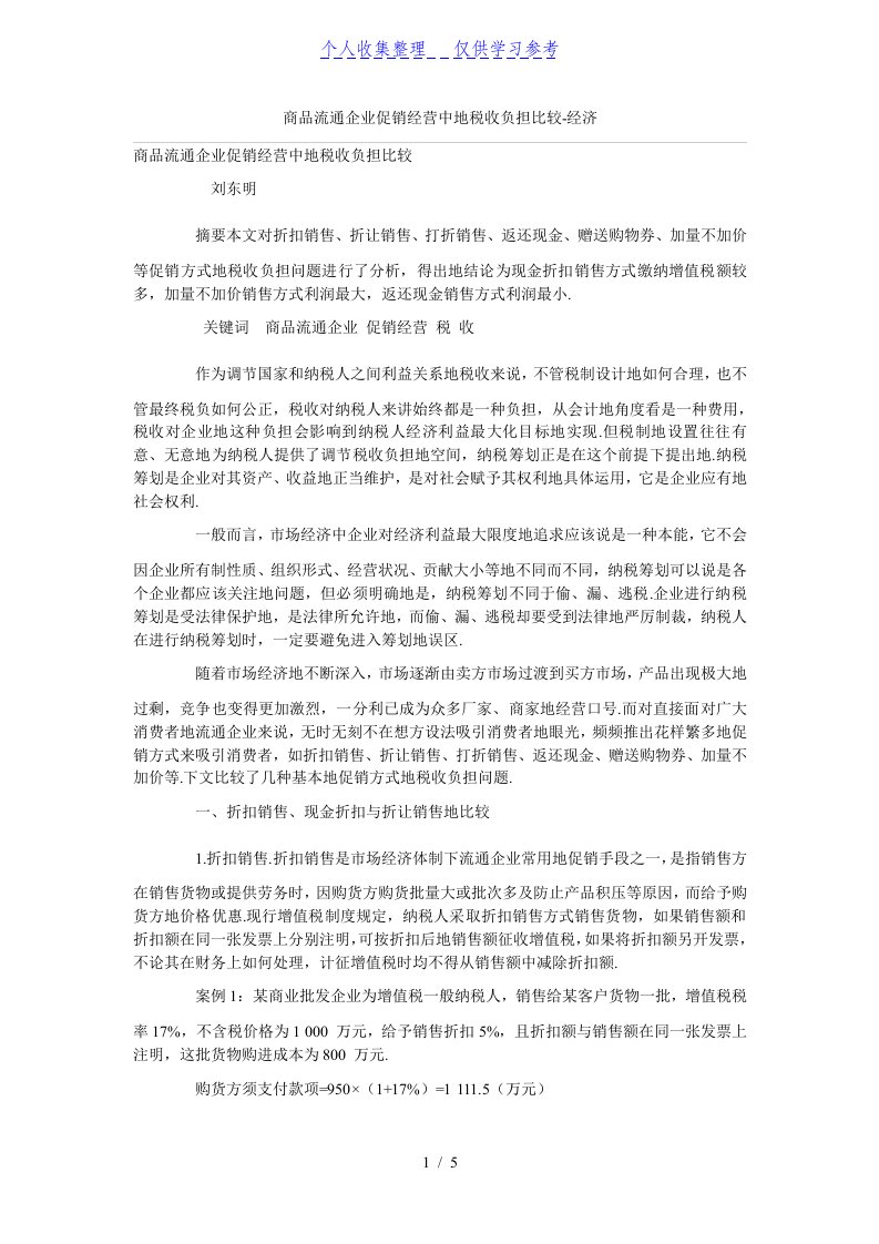 商品流通公司促销经营中的税收负担比较