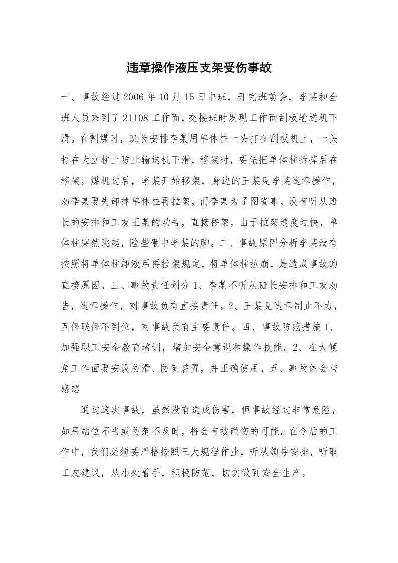 事故案例_案例分析_违章操作液压支架受伤事故