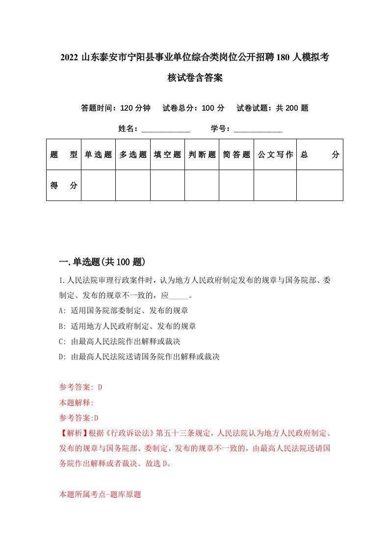 2022山东泰安市宁阳县事业单位综合类岗位公开招聘180人模拟考核试卷含答案8