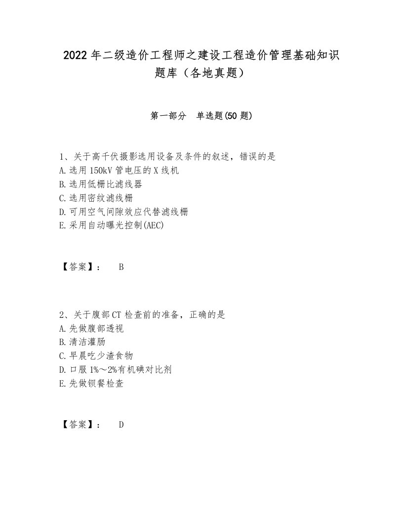 2022年二级造价工程师之建设工程造价管理基础知识题库（各地真题）