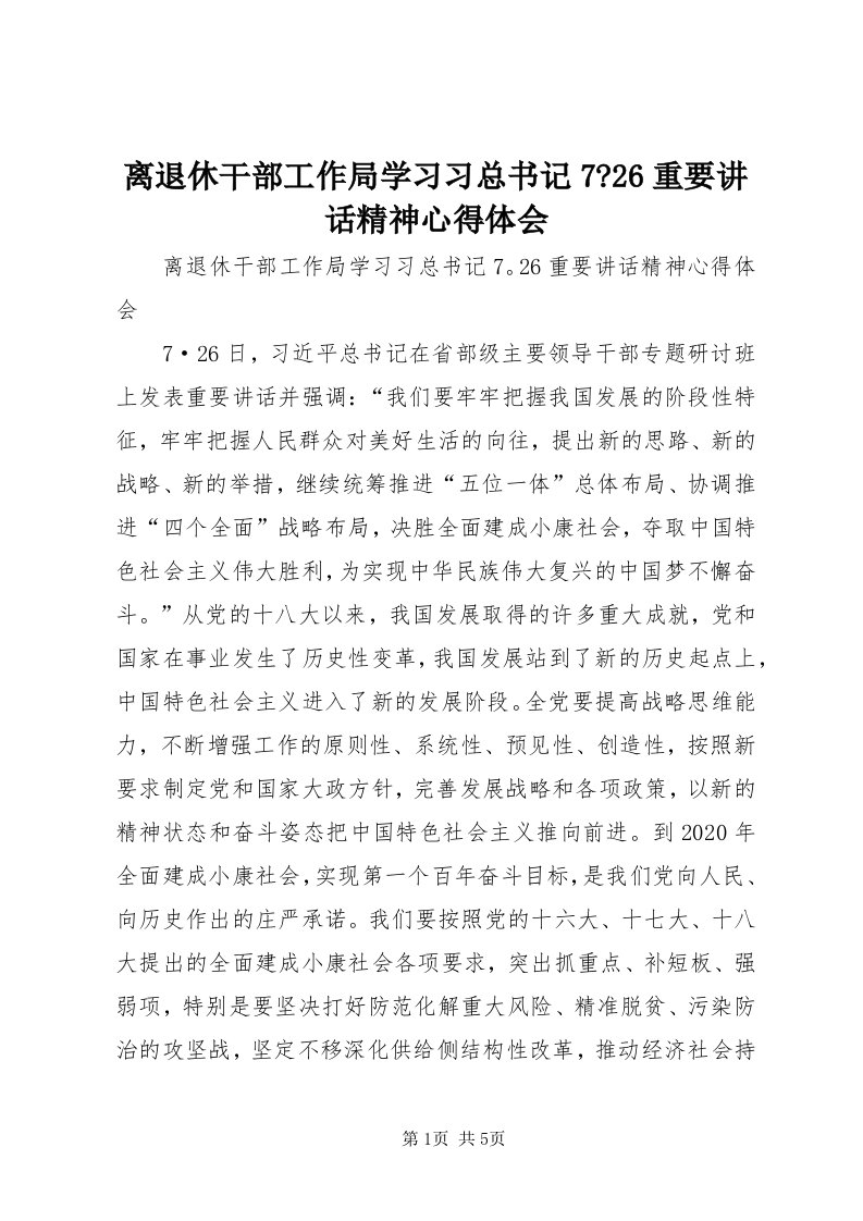 4离退休干部工作局学习习总书记7-6重要致辞精神心得体会