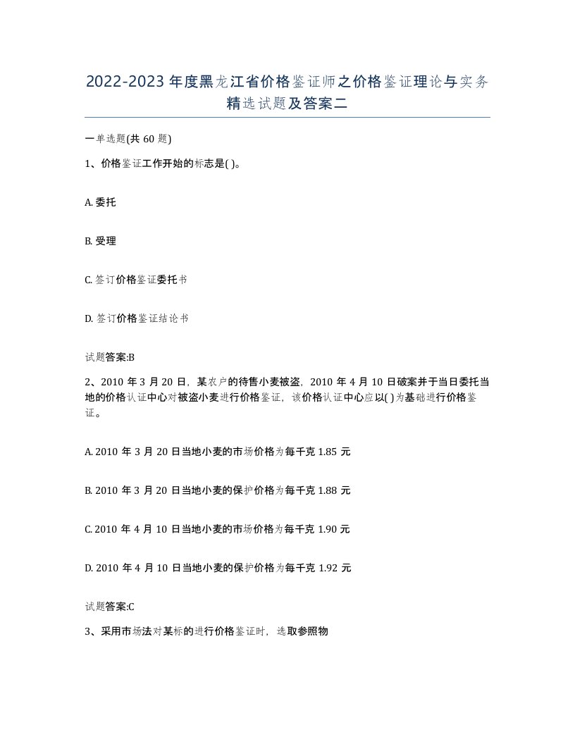 2022-2023年度黑龙江省价格鉴证师之价格鉴证理论与实务试题及答案二