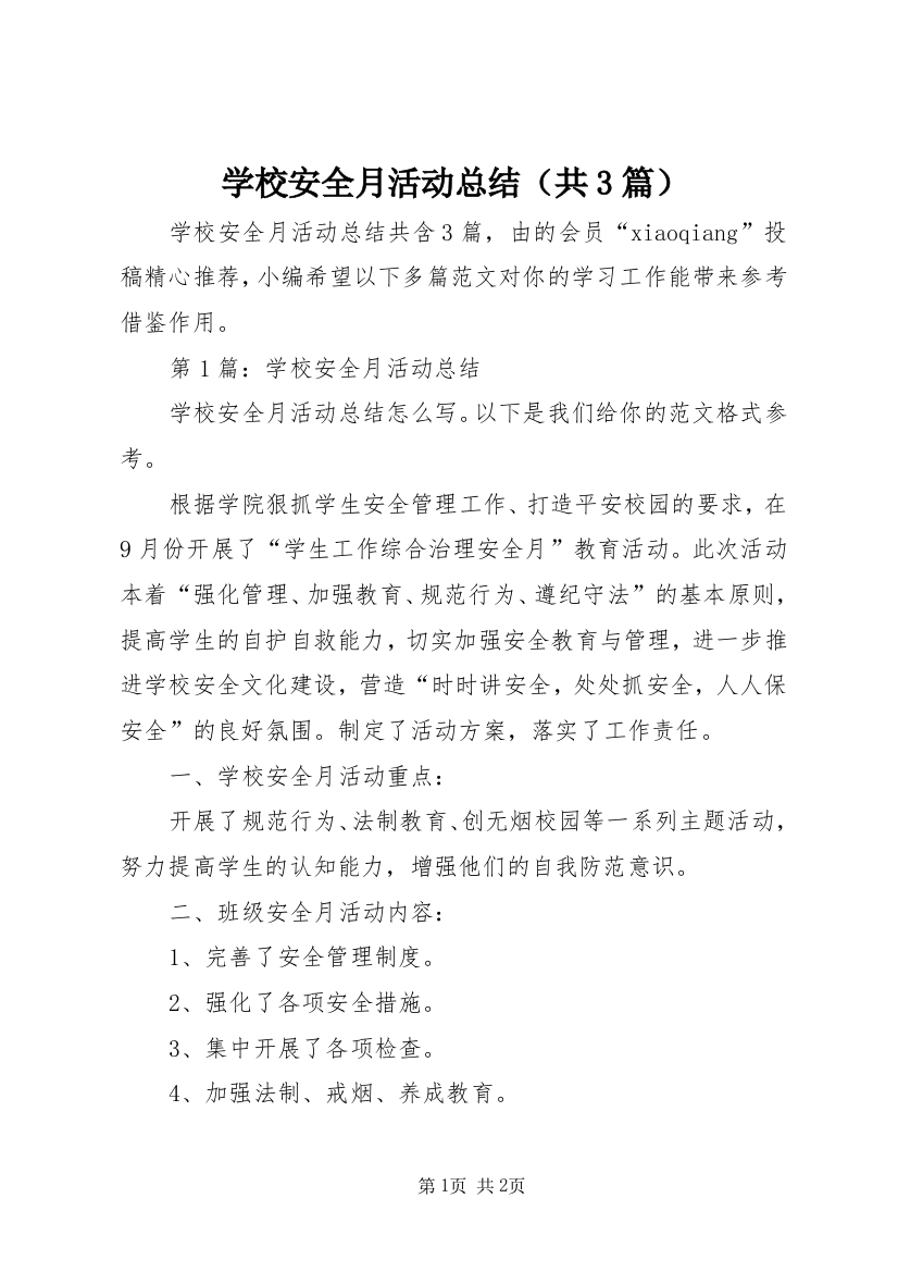 学校安全月活动总结（共3篇）