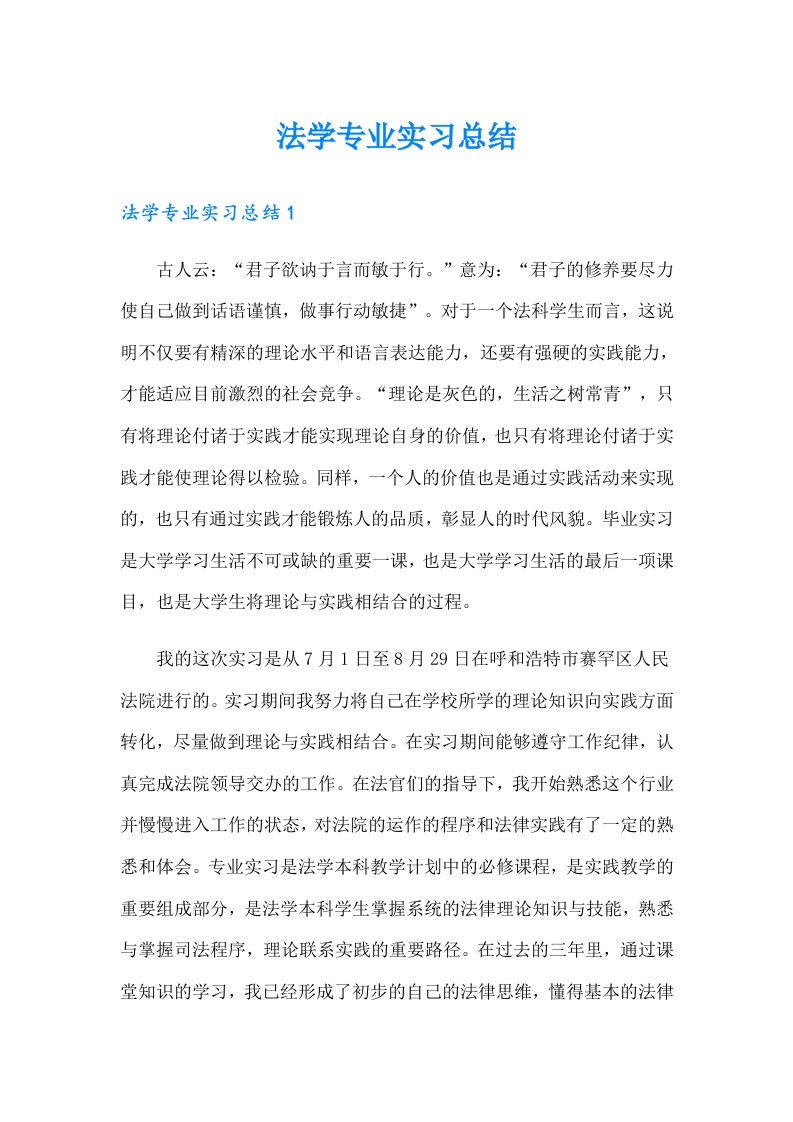 法学专业实习总结