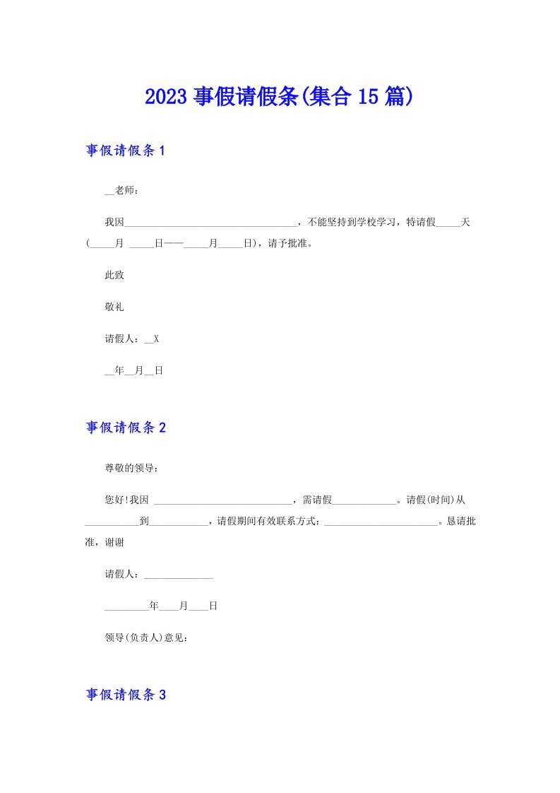 2023事假请假条(集合15篇)