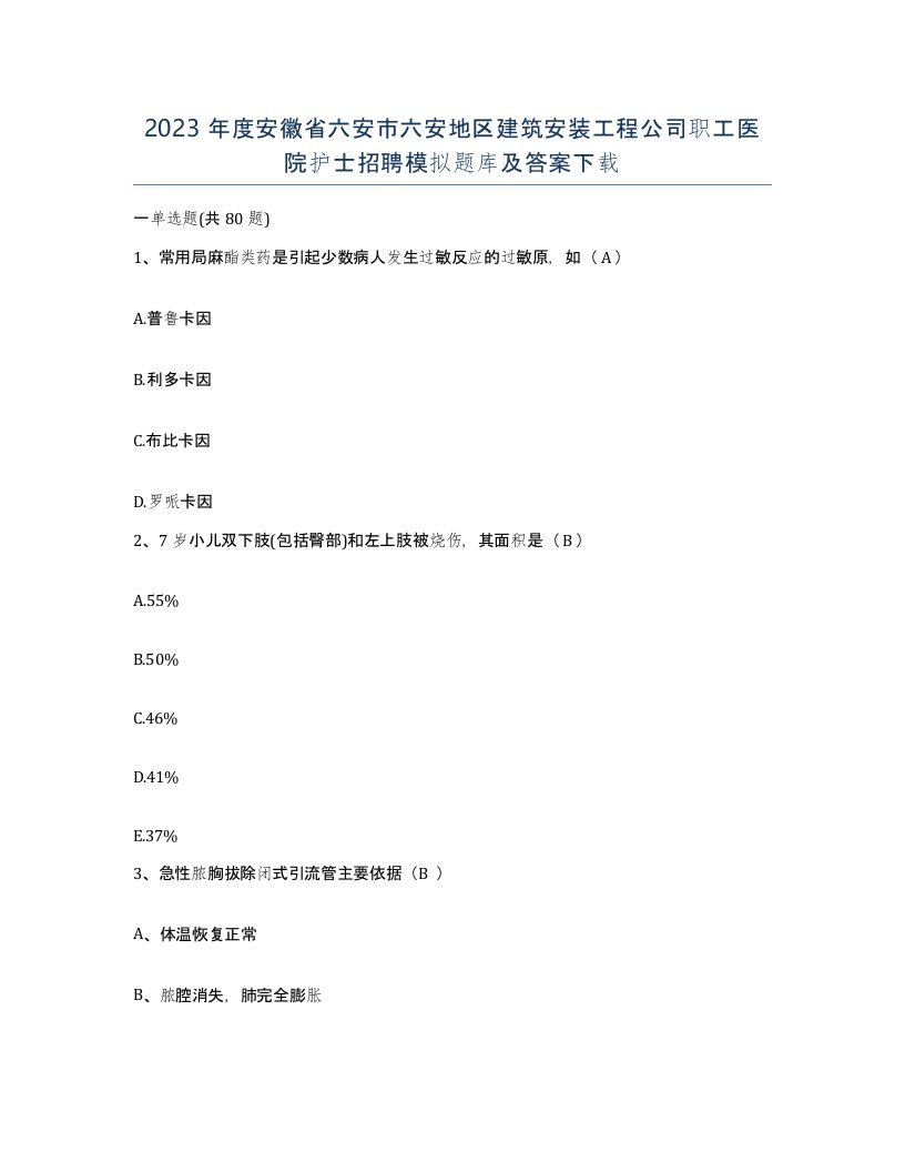 2023年度安徽省六安市六安地区建筑安装工程公司职工医院护士招聘模拟题库及答案